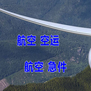 营口机场快运快递-选东方航空和上海航空